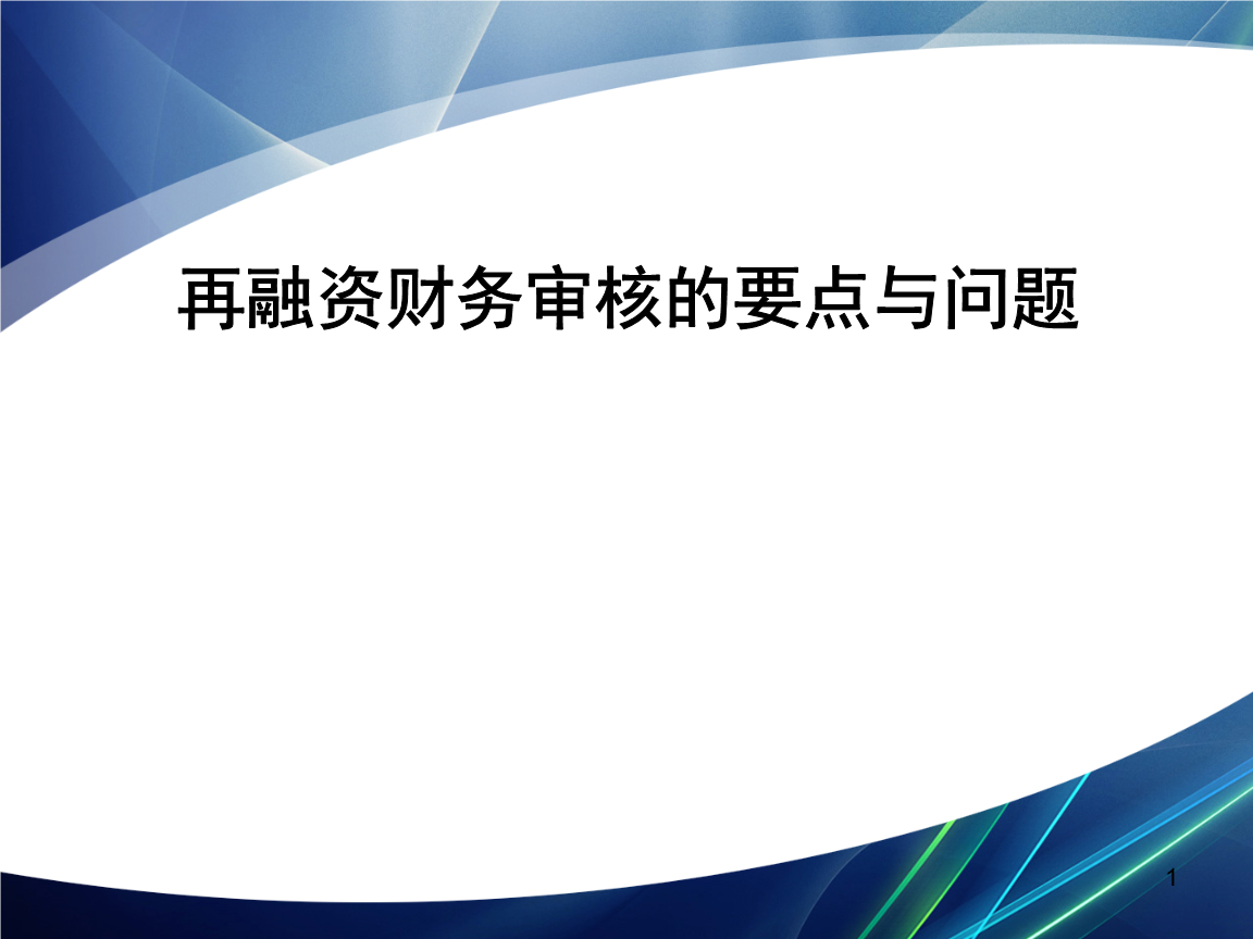 再融资财务规范(再融资 财务性投资认定)韶关市