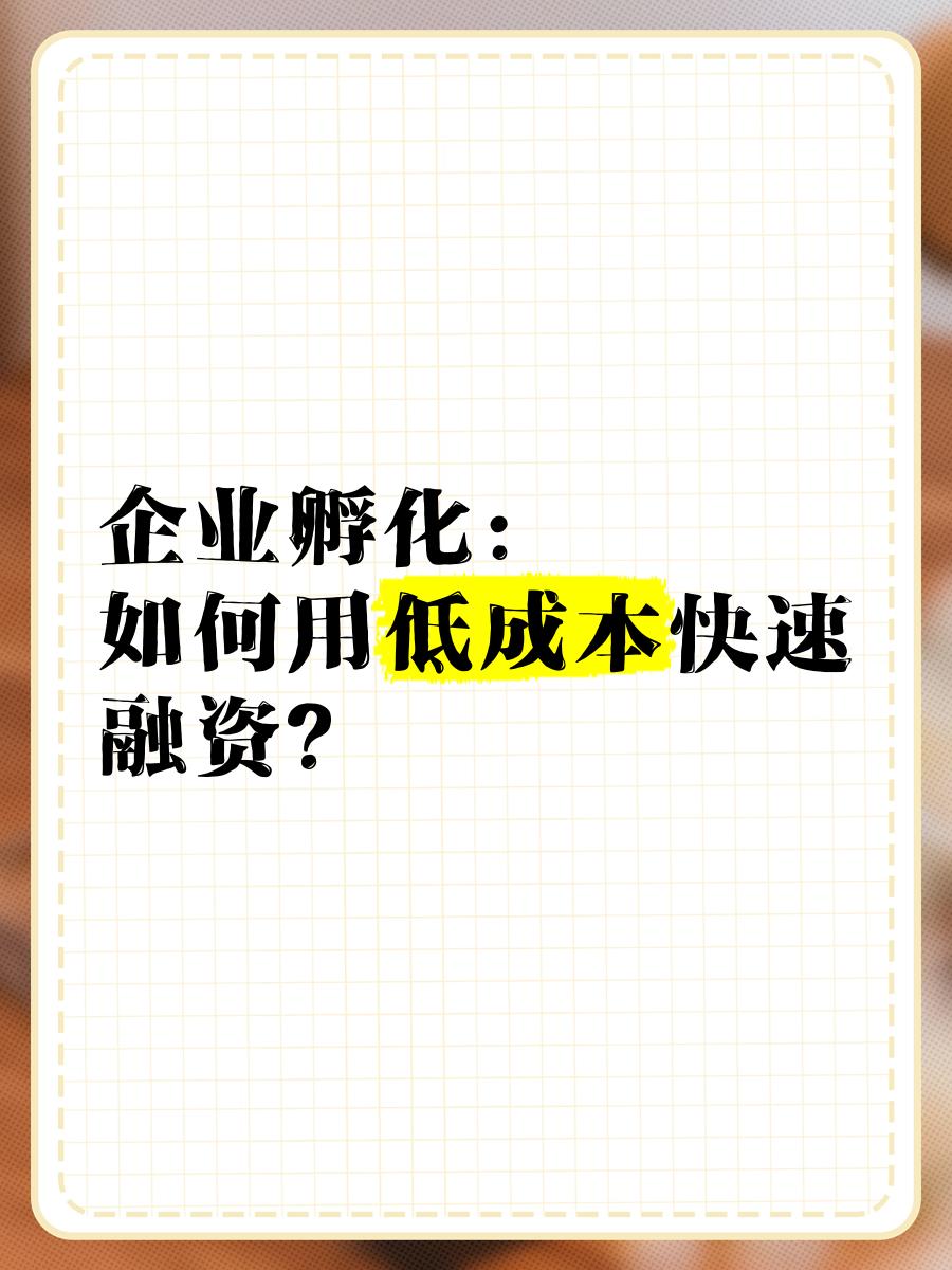 低成本融资方案(低资金成本的融资方式)韶关市 低成本融资方案(低资金成本的融资方式)韶关市