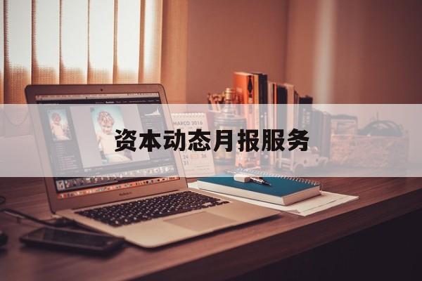 资本动态月报服务(资金月报表操作流程)韶关市 资本动态月报服务(资金月报表操作流程)韶关市