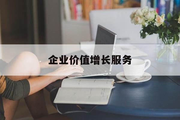 企业价值增长服务(企业价值三种计算公式)韶关市